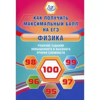 Физика. Решение заданий повышенного и высокого уровня сложности. Ханнанов Н.К.