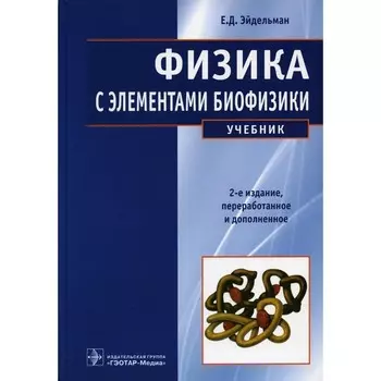 Физика с элементами биофизики: Учебник. 2-е изд., перераб. и доп. Эйдельман Е.Д.
