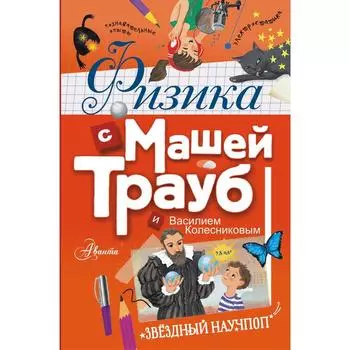 Физика с Машей Трауб и Василием Колесниковым. Маша Трауб