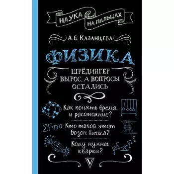 Физика. Шрёдингер вырос, а вопросы остались. Казанцева А.Б.