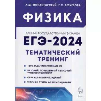 Физика. Тематический тренинг. Все типы заданий. Монастырский Л.М., Безуглова Г.С.