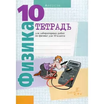 Физика. Тетрадь для лабораторных работ по физике для 10 класса. 9-е издание. Громыко Е.В. и др.
