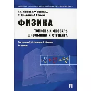 Физика. Толковый словарь школьника и студента, 2-е издание, переработанное и дополненное. Гомоюнова К.К., Козлова В.Н.