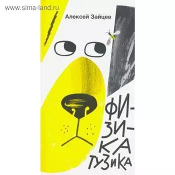 Физика Тузика. Зайцев А.