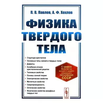 Физика твердого тела. Учебник. 5-е издание. Хохлов А.Ф., Павлов П.В.