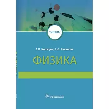 Физика. Учебник для медицинских ВУЗов. Максина А.Г., Коржуев А.В.