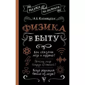 Физика в быту. Казанцева А.Б.