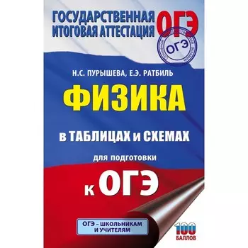Физика в таблицах и схемах для подготовки к ОГЭ. Пурышева Наталия Сергеевна, Ратбиль Елена Эммануиловна