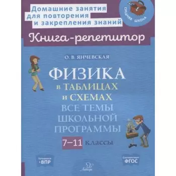 Физика в таблицах и схемах. Все темы школьной программы. 7-11 класс. Янчевская О.В.