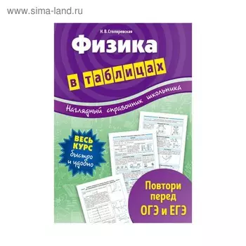Физика в таблицах. Столяревская Н. В.