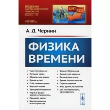 Физика времени. Чернин А.Д.