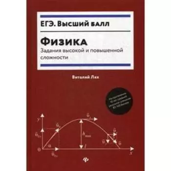 Физика: задания высокой и повышенной сложности. Лях В.В.
