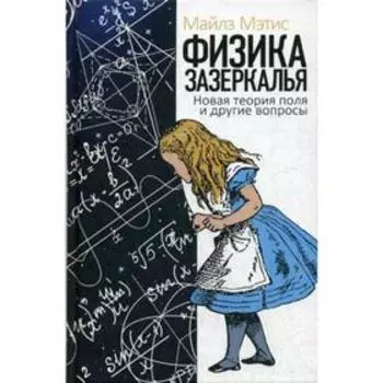 Физика зазеркалья. Новая теория поля и другие вопросы. Мэтис М.