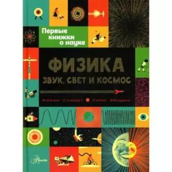 Физика: звук, свет и космос. Стюарт К.