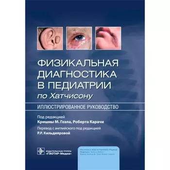 Физикальная диагностика в педиатрии по Хатчисону. Иллюстрированное руководство. Под ред. Гоэла К.М., Карачи Р.