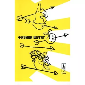 Физики шутят. Конобеев Ю., Павлинчук В., Работнов Н.С.