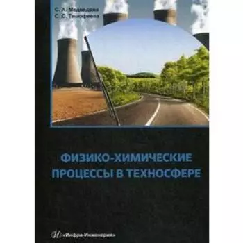 Физико-химические процессы в техносфере: Учебно-практическое пособие. 2-е издание, исправленное и дополненное Медведева С. А., Тимофеева С. С.