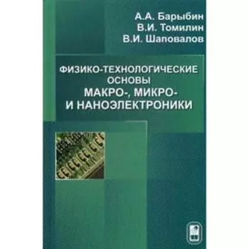 Физико-технологические основы макро-, микро- и наноэлектроники. Барыбин А.А., Томилин В.И., Шаповалов В.И.