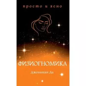 Физиогномика. Ди Дж.