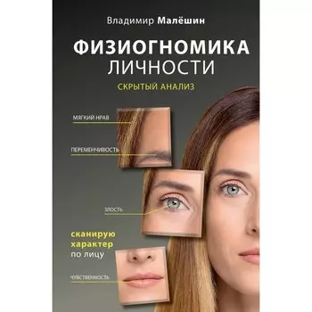 Физиогномика личности. Скрытый анализ. Сканирую характер по лицу. Малешин В.Г.