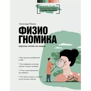 Физиогномика: научись читать по лицам. Петров Александр Владимирович