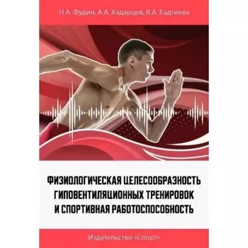 Физиологическая целесообразность гиповентиляционных тренировок и спортивная работоспособность. Фудин Н., Хадарцев А., Бадтиева В.