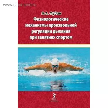 Физиологические механизмы произвольной регуляции дыхания при занятиях спортом. Фудин Н
