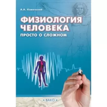 Физиология человека. Каменский А.А.