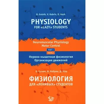 Физиология для «ленивых» студентов: нервно-мышечная физиология. Организация движения на русском и английском языке. Гутник Б., Кобрин В., Нэш Д.