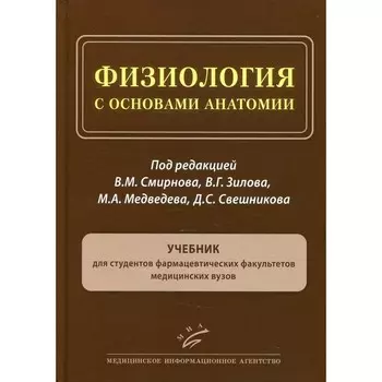 Физиология с основами анатомии