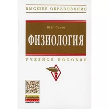 Физиология. Самко Ю.Н.