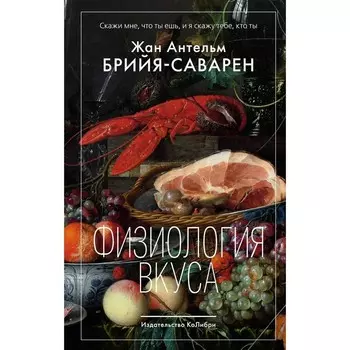 Физиология вкуса. Брийя-Саварен Жан Антельм