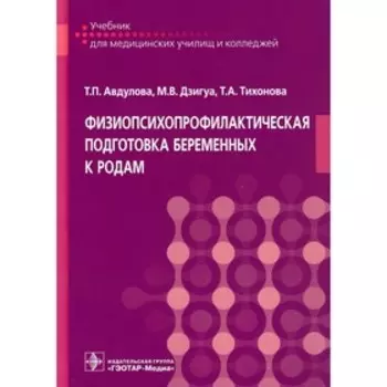 Физиопсихопрофилактическая подготовка беременных к родам. Авдулова Т.П., Дзигуа М.В., Тихонова Т.А.