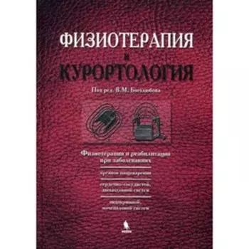 Физиотерапия и курортология. Книга 2