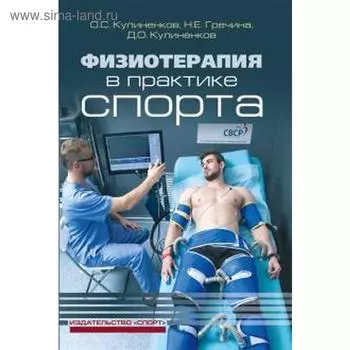 Физиотерапия в практике спорта. Кулиненков О.