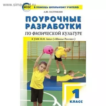 Физкультура. 1 класс. Поурочные разработки к учебнику В. И. Ляха. Патрикеев А. Ю.