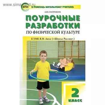 Физкультура. 2 класс. Поурочные разработки к учебнику В. И. Ляха. Патрикеев Л. Ю.