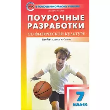 Физкультура. 7 класс. Поурочные разработки к учебнику В. И. Ляха. Патрикеев А. Ю.