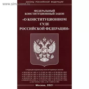 ФКЗ «О Конституционном Суде РФ»
