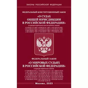 ФКЗ «О судах общей юрисдикции в РФ» и ФЗ «О мировых судьях»