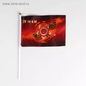 Флаг «9 мая», 1421 см, шток 30 см, полиэфирный шёлк