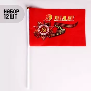Флаг "9 Мая", 20 х 28 см, шток 40 см, полиэфирный шёлк, набор 12 шт