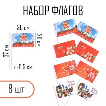 Флаг «9 мая», 3020 см, полиэфирный шелк, с древком, набор 8 шт.