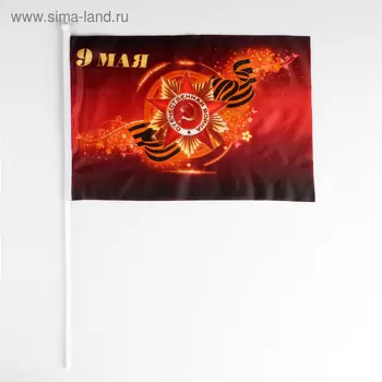 Флаг «9 мая», 3045 см, шток 60 см, полиэфирный шёлк