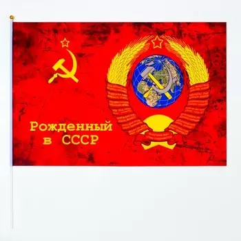 Флаг «Рожденный в СССР», 6090 см, полиэфирный шелк, с древком