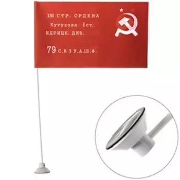 Флаг 9 мая «Знамя Победы» имени Кутузова, 145х250 мм, цветной на липучке, Skyway, S09201019