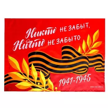Флаг «Никто не забыт, ничто не забыто» 60х40см