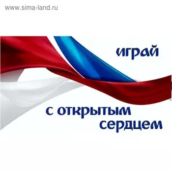 Флаг прямоугольный "Играй с открытым сердцем", 180х311 мм, S09202016