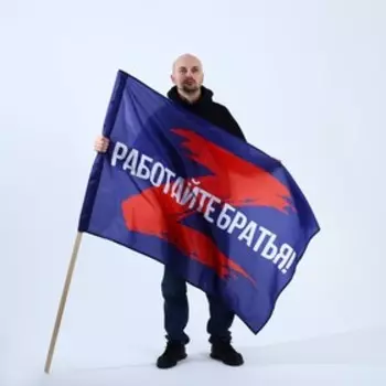 Флаг "Работайте братья", 135 х 90 см.