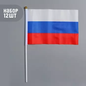 Флаг России, 1421 см, шток 30 см, полиэфирный шёлк, набор 12 шт.